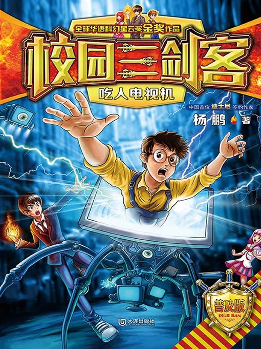 Title details for 吃人电视机 by 杨鹏 - Available